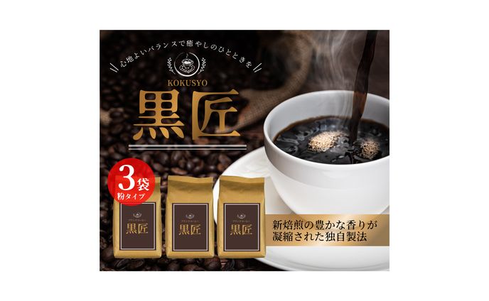 【バナー】ブランドコーヒー(黒匠)の紹介バナー