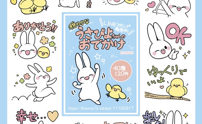 穏やかなうさぴよちゃんのおでかけ
