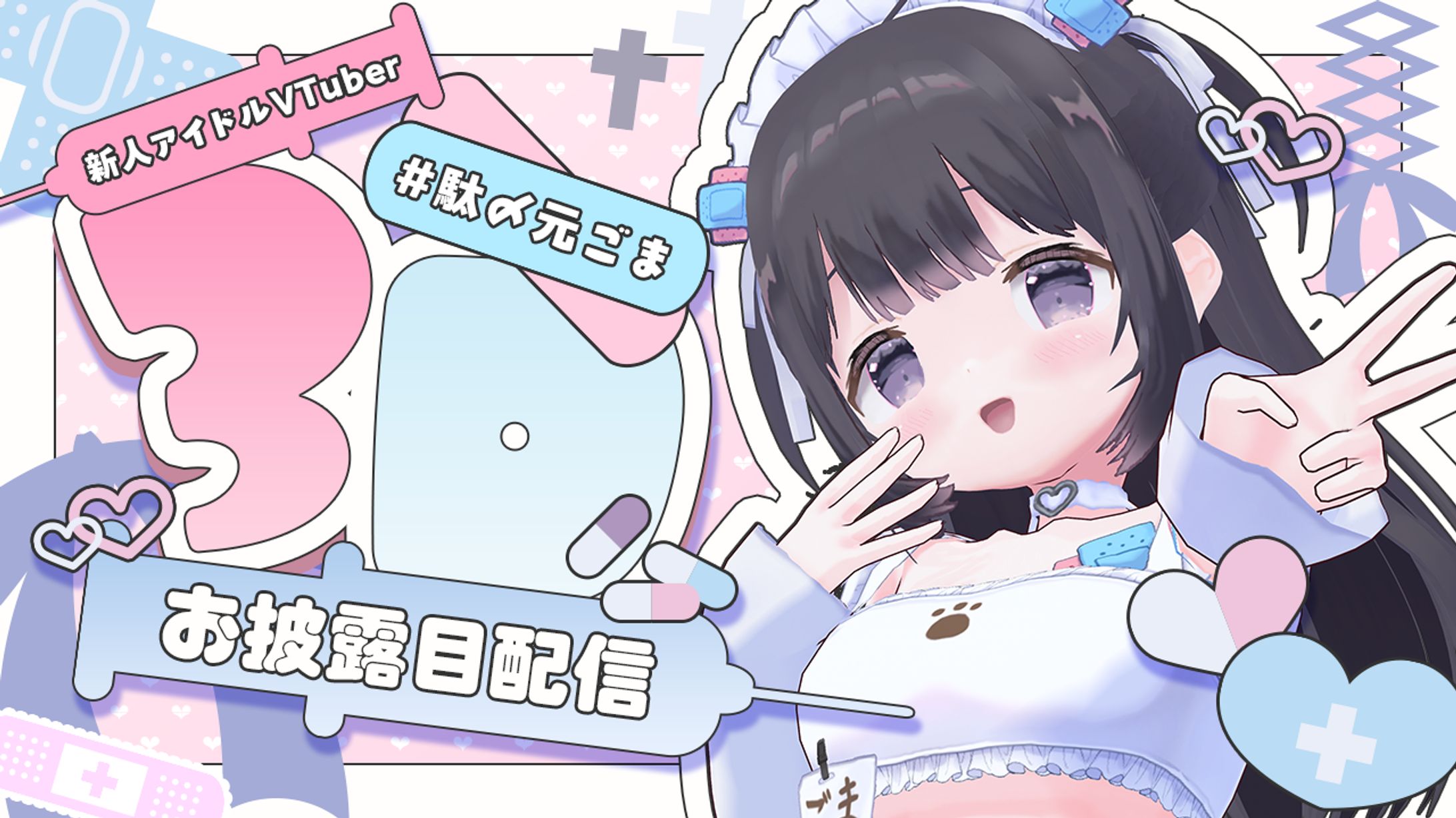 🟦VTuber 駄〆元ごま様 3Dお披露目サムネイル-1