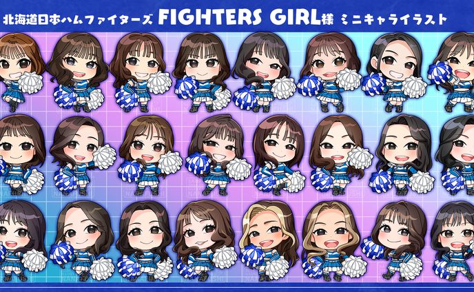 【企業案件】北海道日本ハムファイターズ オフィシャルチアチーム 「FIGHTERS GIRL」ミニキャライラスト