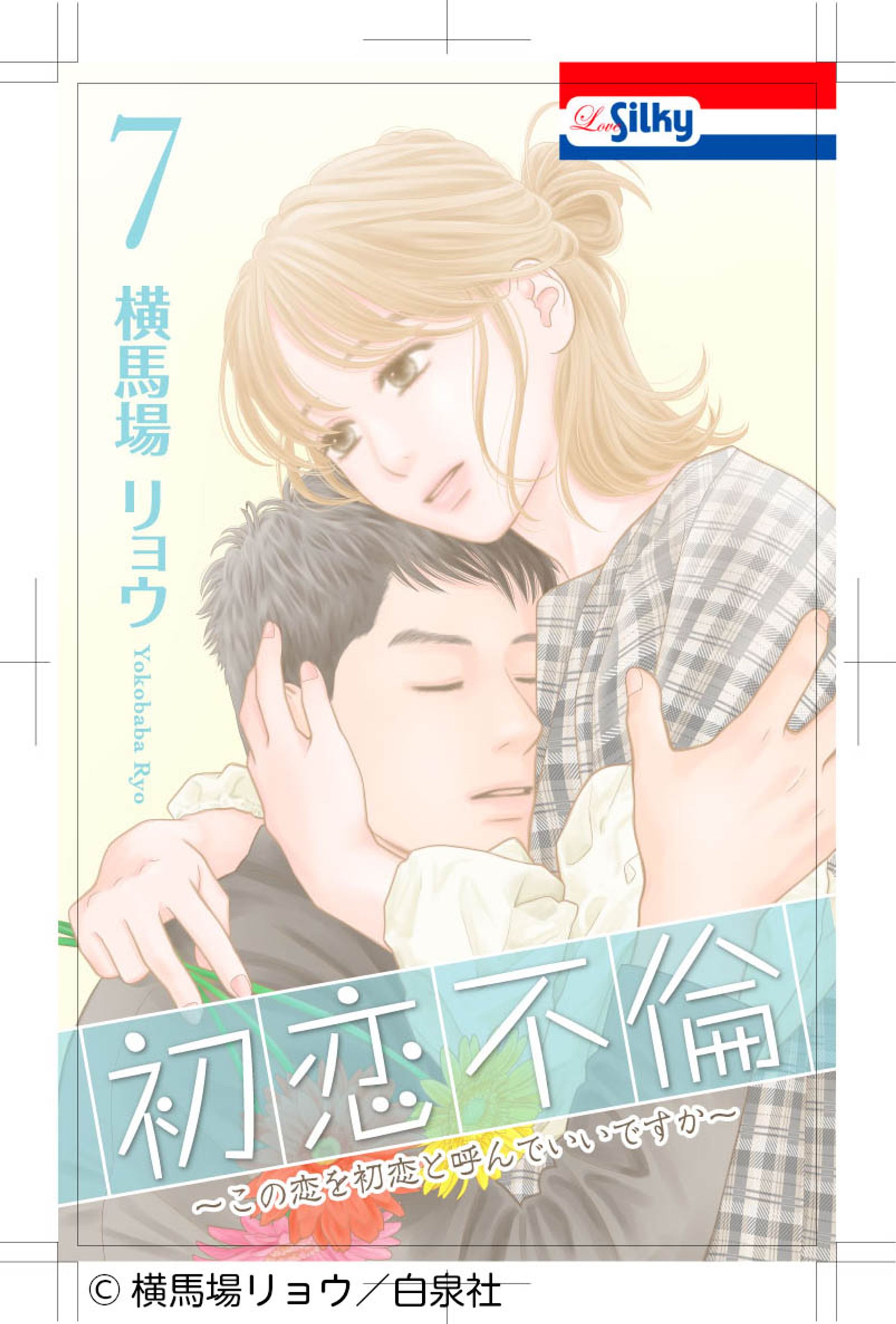 「初恋不倫」-1