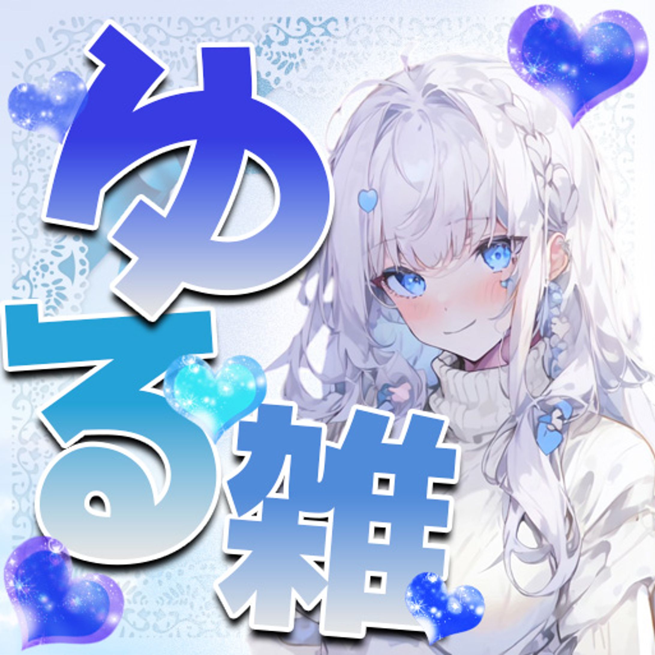 寝瀬るねゆる雑枠サムネイルとアイコンリング-1