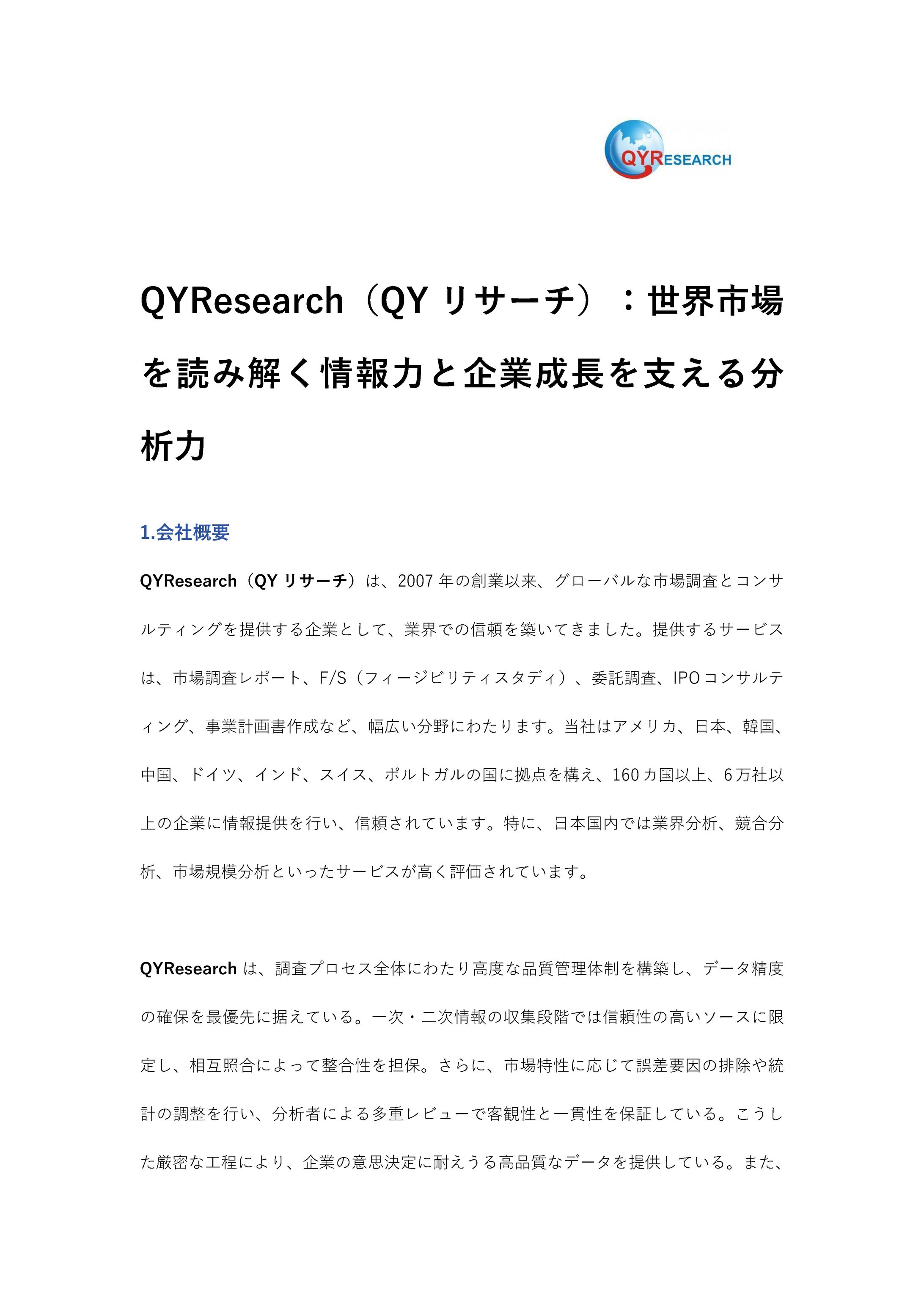 QYResearch（QYリサーチ）：世界市場を読み解く情報力と企業成長を支える分析力-1