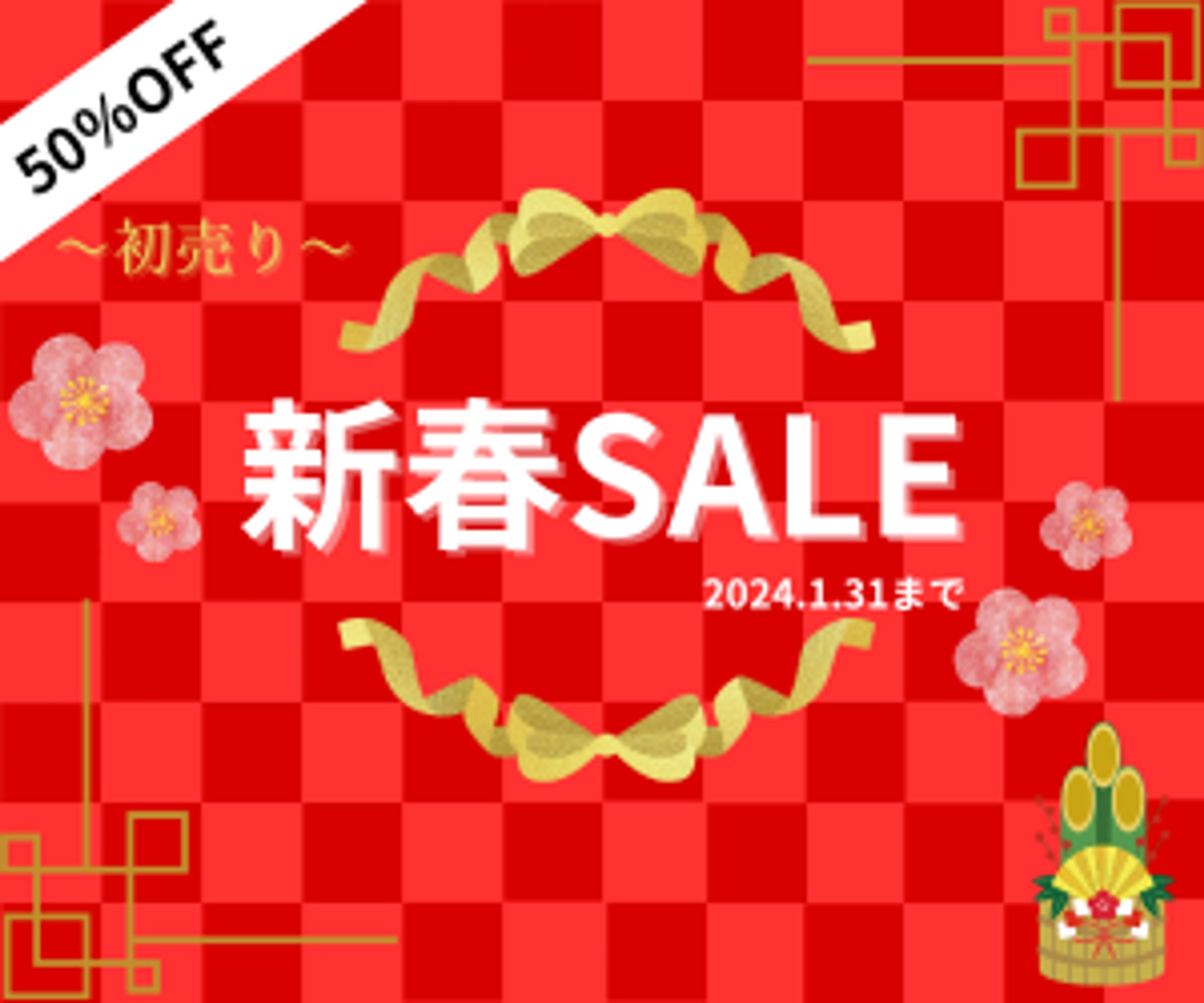 新春 SALE-1