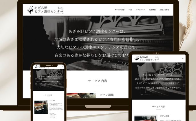 あざみ野ピアノ調律センター　【STUDIO demo site】