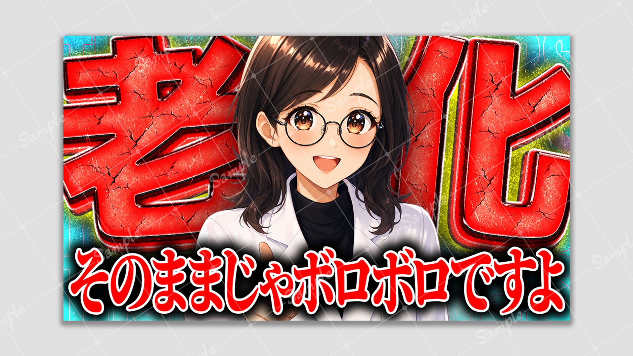 【アレンジサムネ】老化 そのままじゃボロボロですよ-1