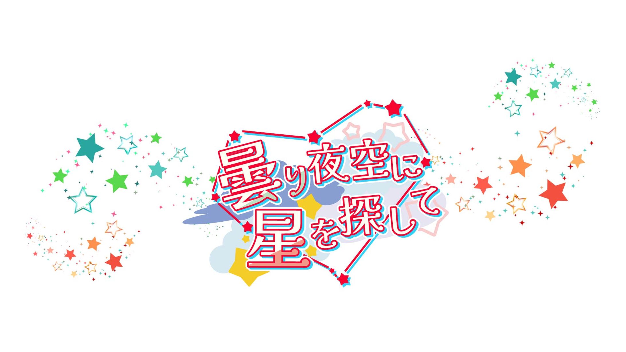 webオンリータイトルロゴ-1