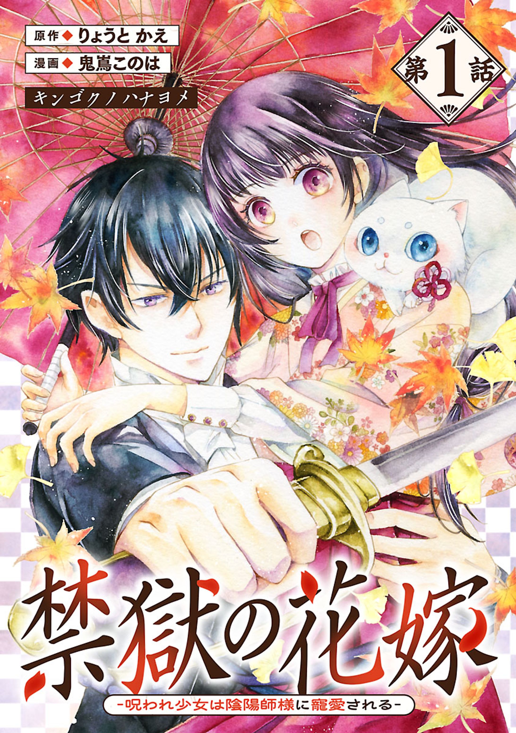 【連載】禁獄の花嫁‐呪われ少女は陰陽師様に寵愛される‐-1