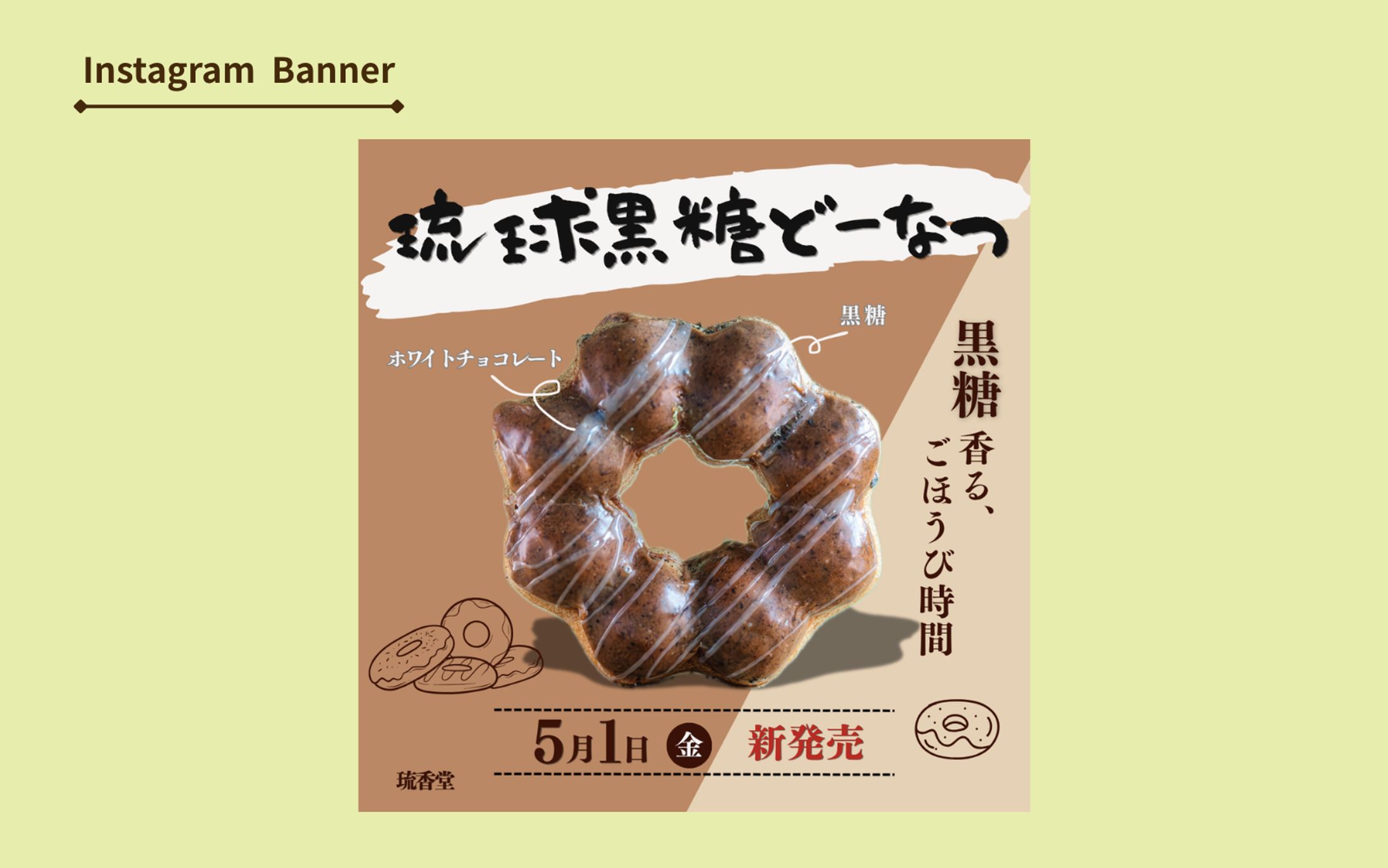【架空案件】ドーナツ新商品バナー-1