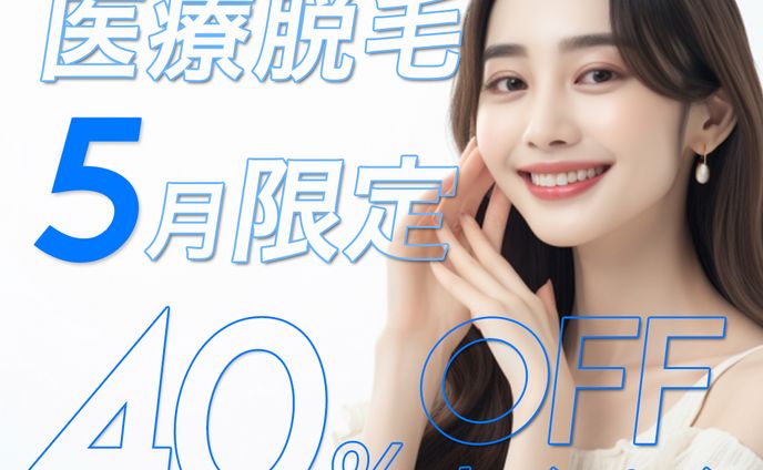 医療脱毛キャンペーンバナー