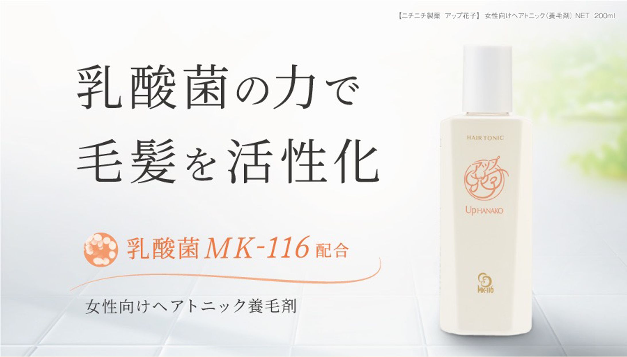 【PC版】「乳酸菌配合 女性向けヘアトニック」販売促進LP-1
