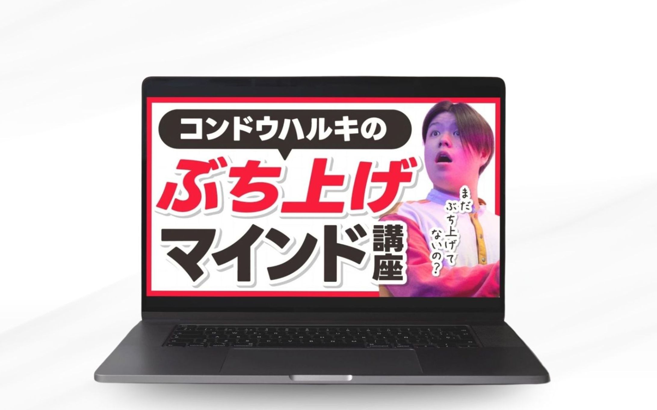 YouTubeサムネイル（ぶち上げマインド講座）-1