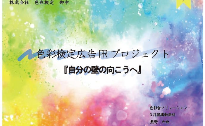 [仮想]色彩検定PR　プレゼン資料