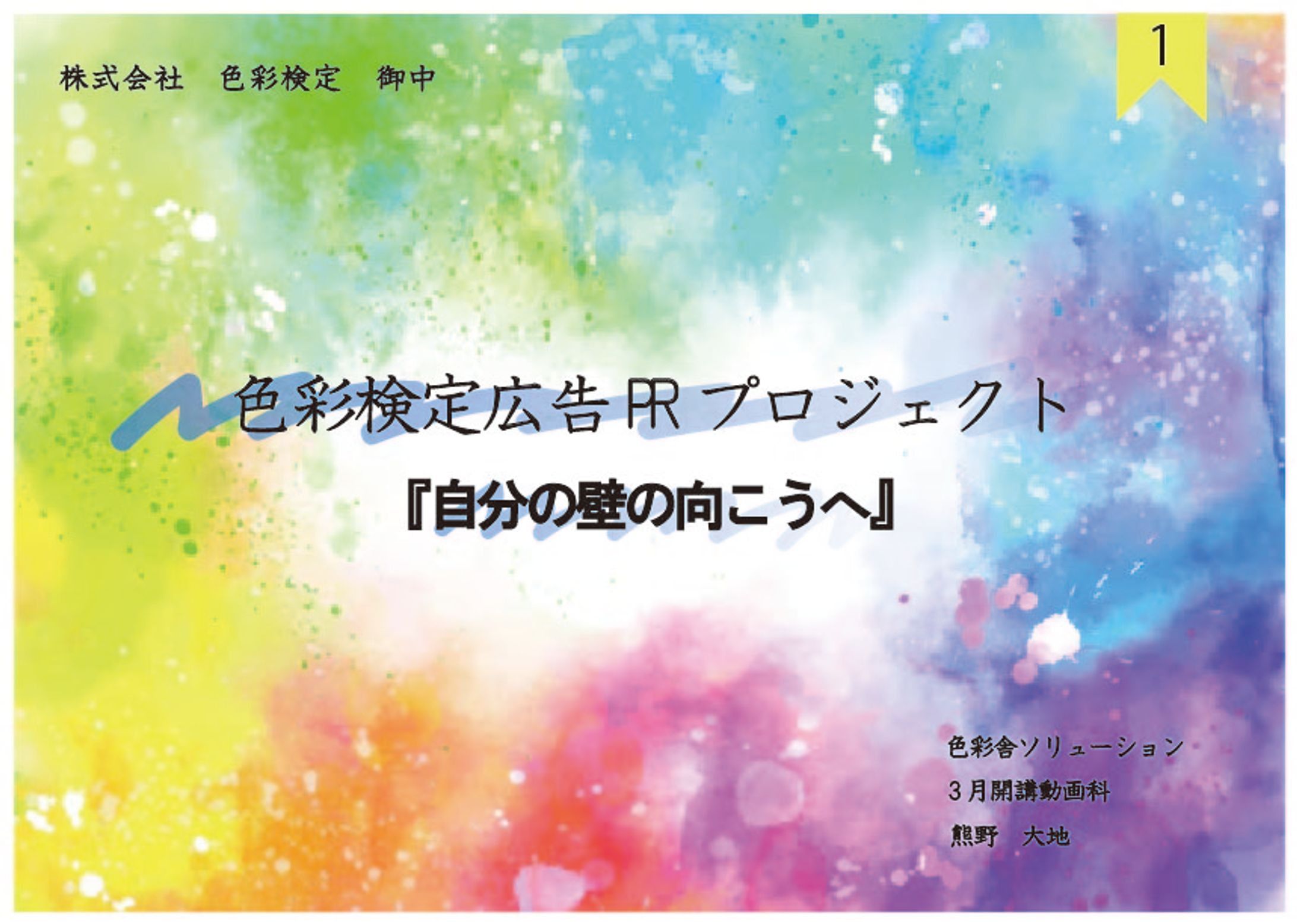 [仮想]色彩検定PR　プレゼン資料-1