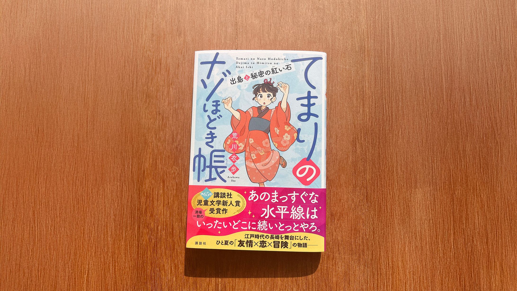 「てまりのナゾほどき帳」（講談社）カバーイラスト・挿絵-1