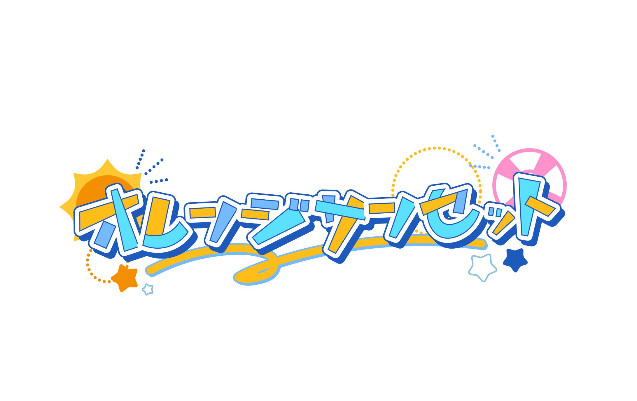 架空のアイドルソング「オレンジサンセット」のロゴ・作字デザイン-1