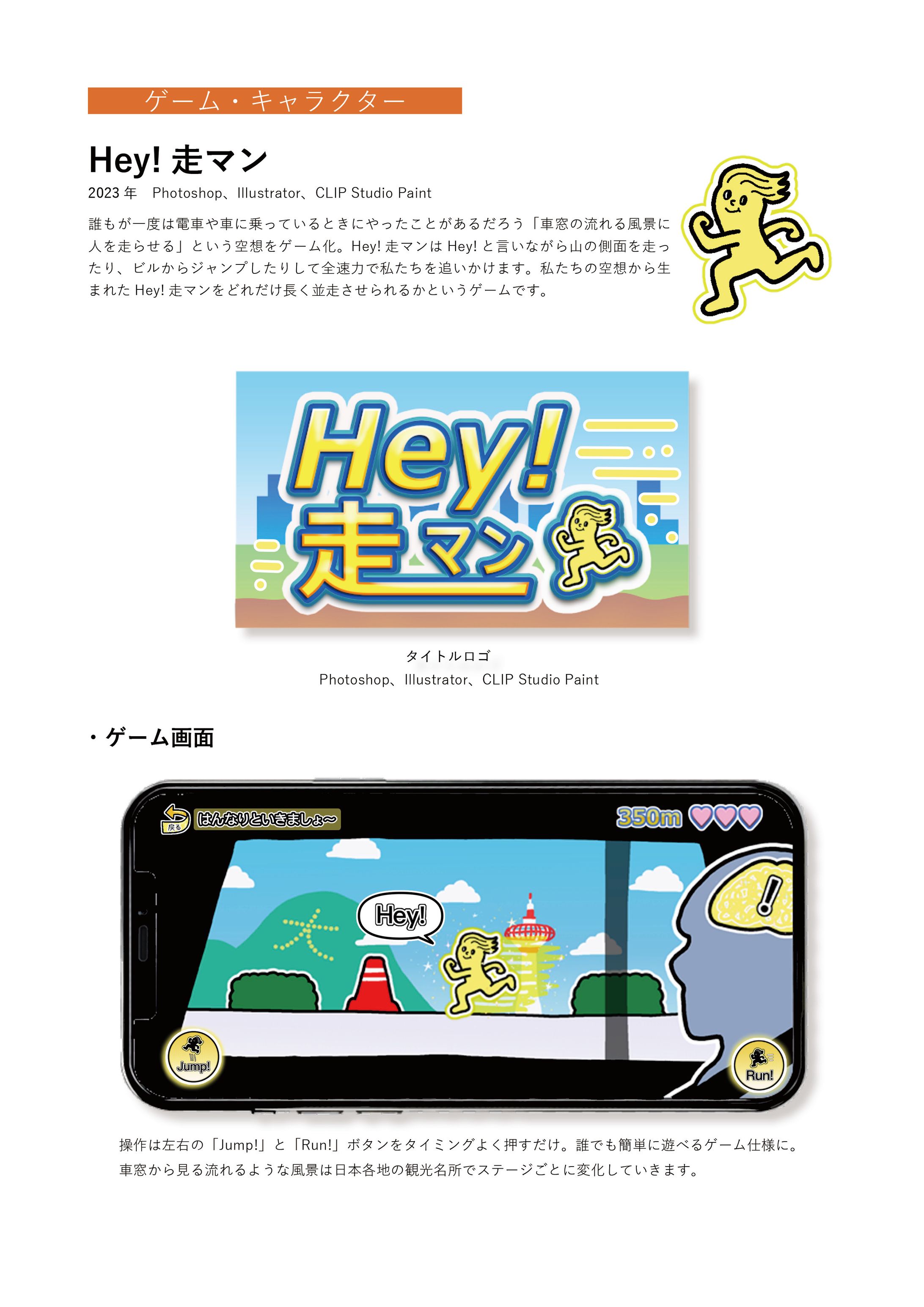 「Hey！走マン」ゲームデザイン-1