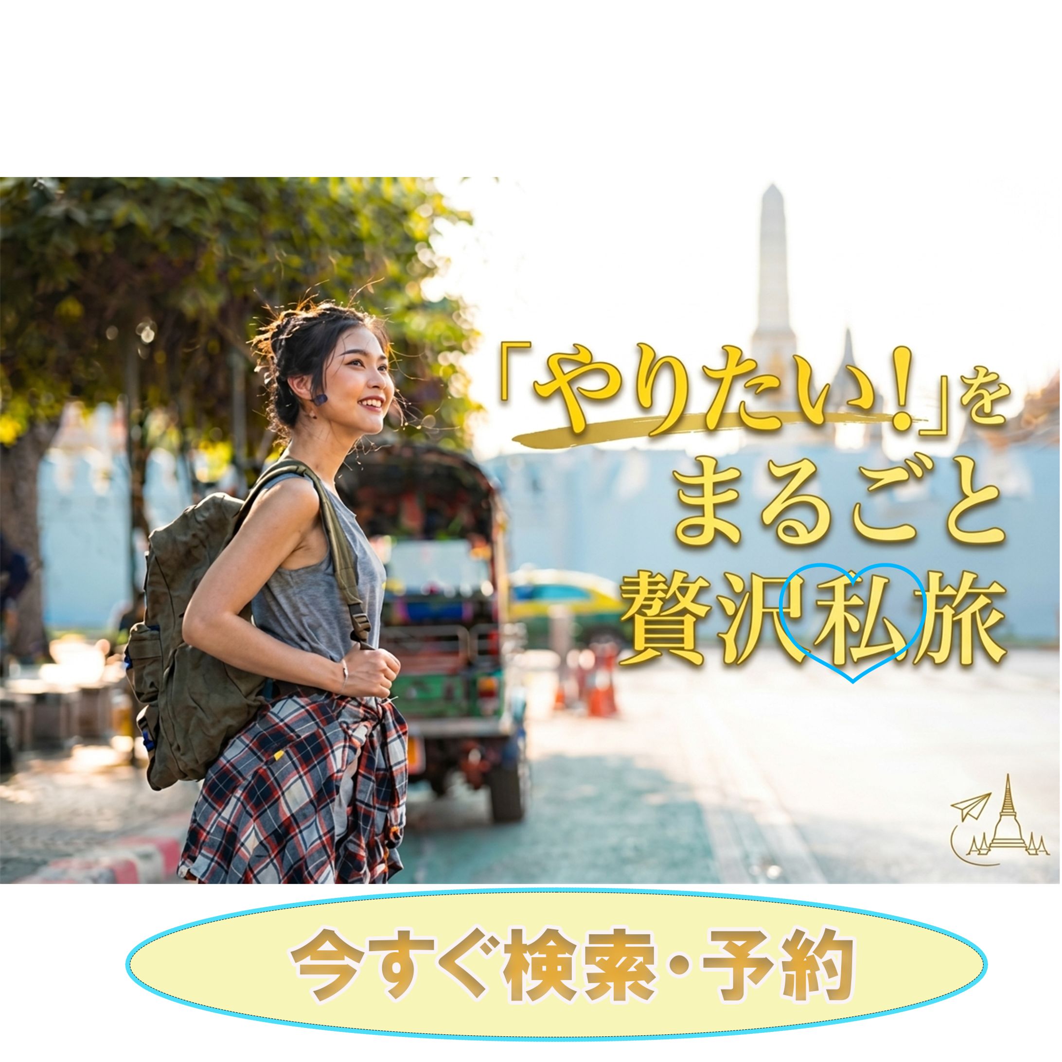 旅行バナー　自作-1