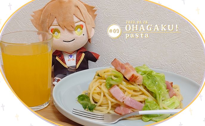 おはガク2023 / #9 パスタ