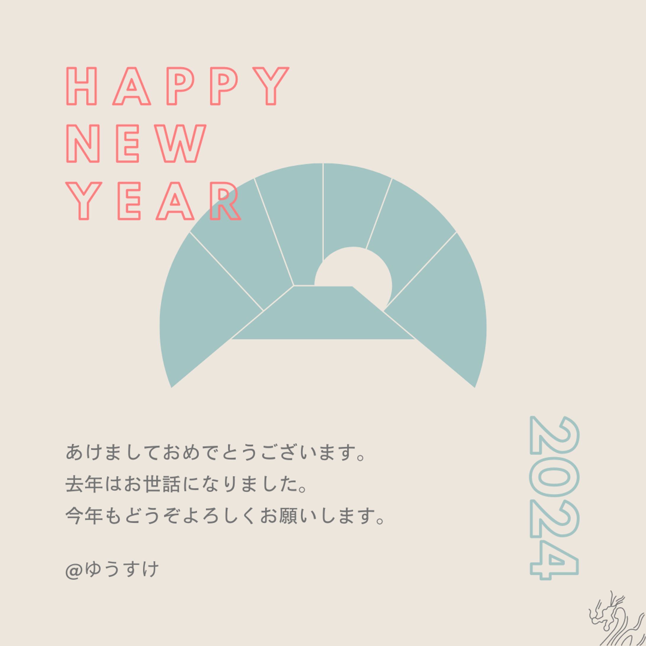 2024年　あけましておめでとうございます-1