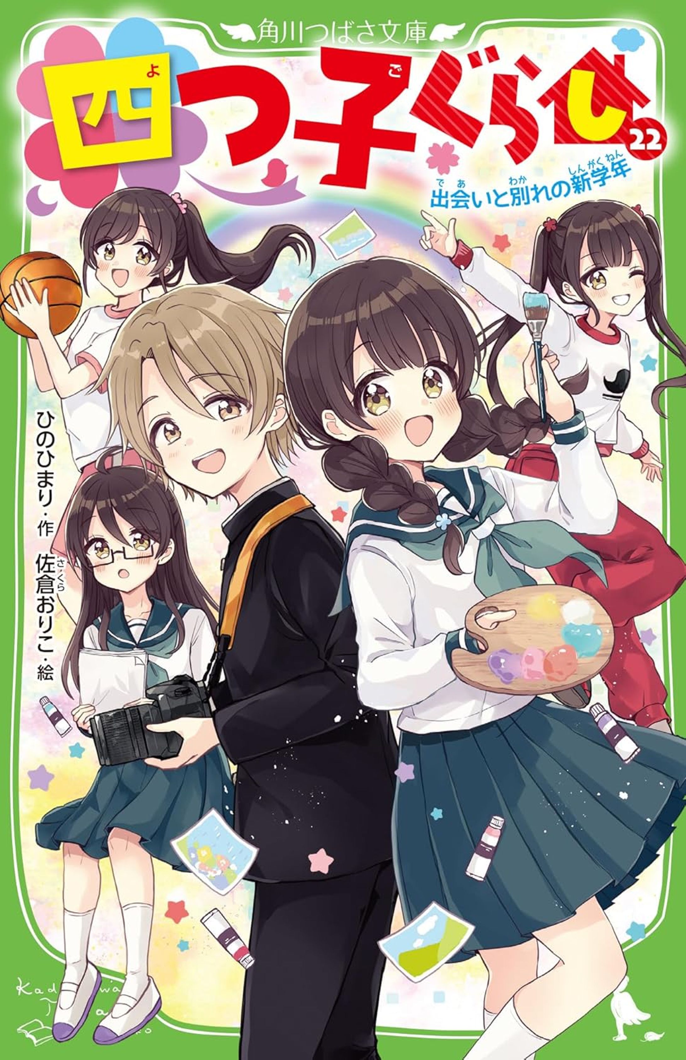 四つ子ぐらし（２２） 出会いと別れの新学年-1