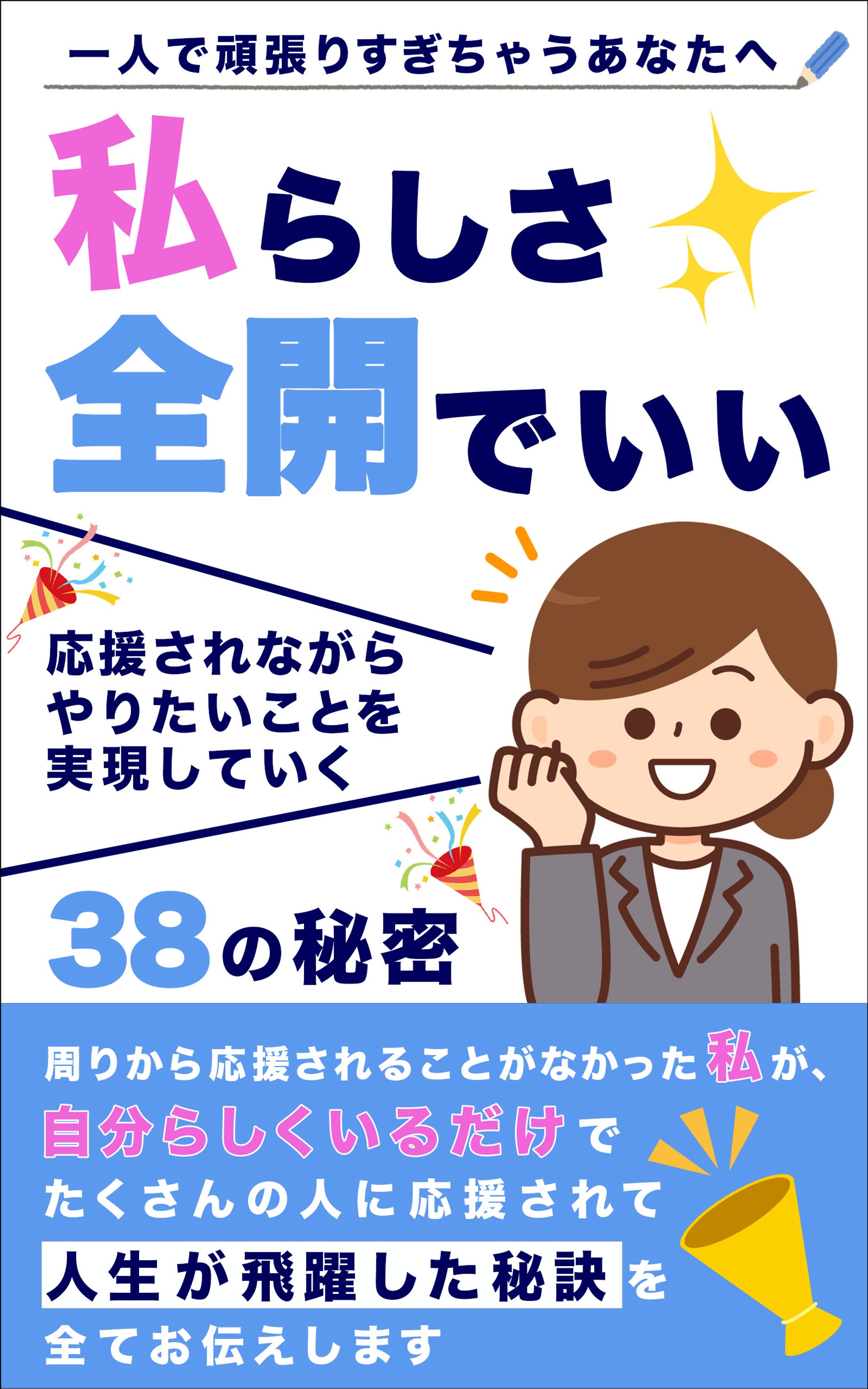 電子書籍：私らしさ全開でいい-1