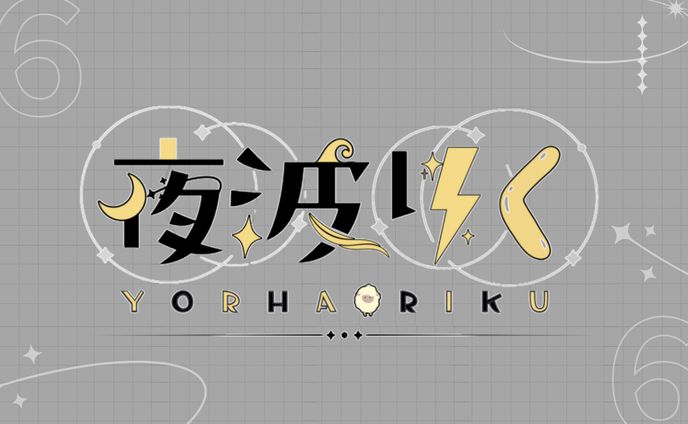 夜波りく ネームロゴ