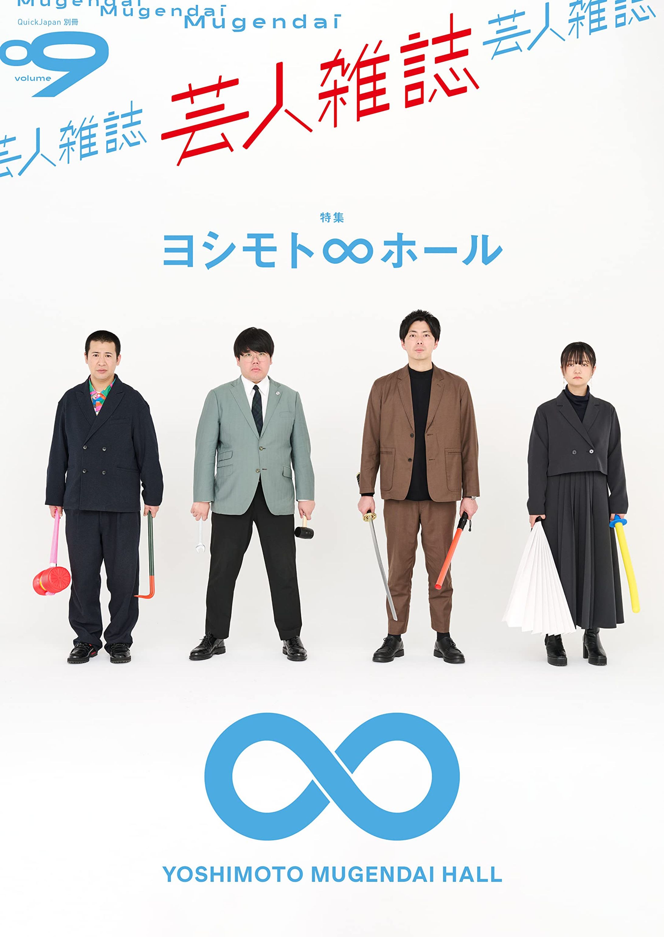 芸人雑誌 Vol.9【ヨシモト∞ホール特集】-1