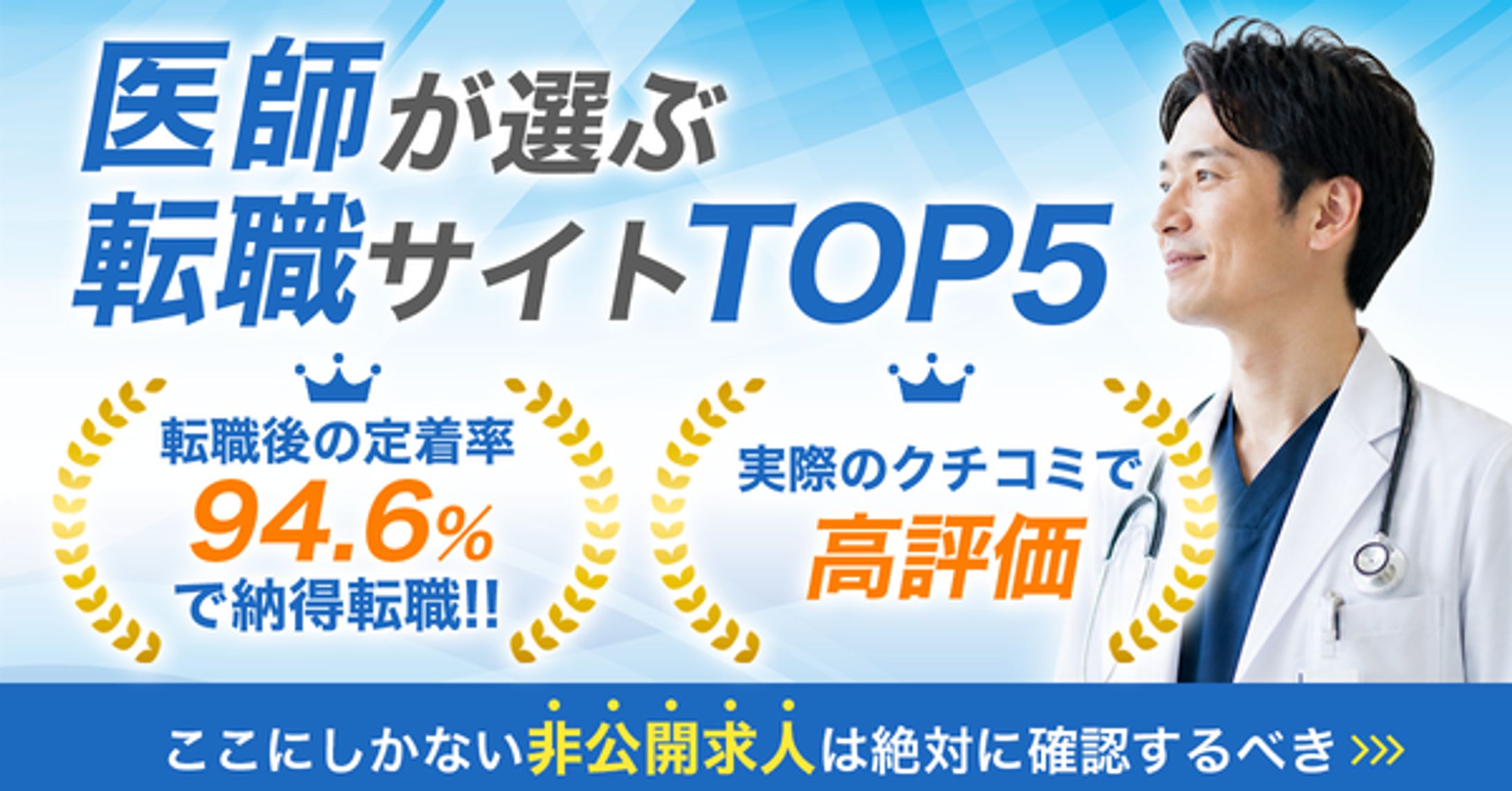 医師の転職サイト比較記事/ディスプレイ広告の出稿用バナー-1