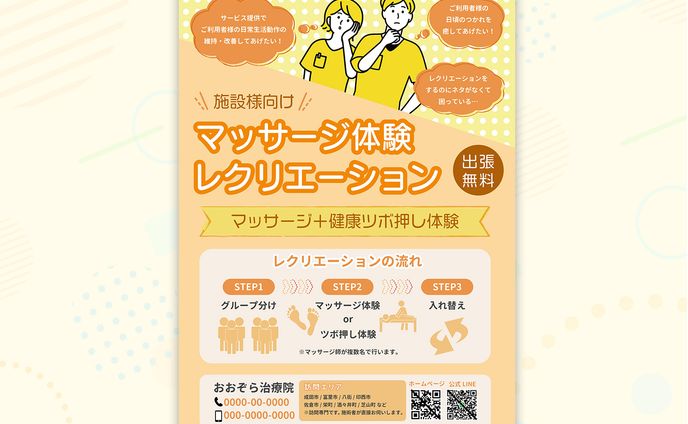 【実績】マッサージ体験レクイベントチラシ