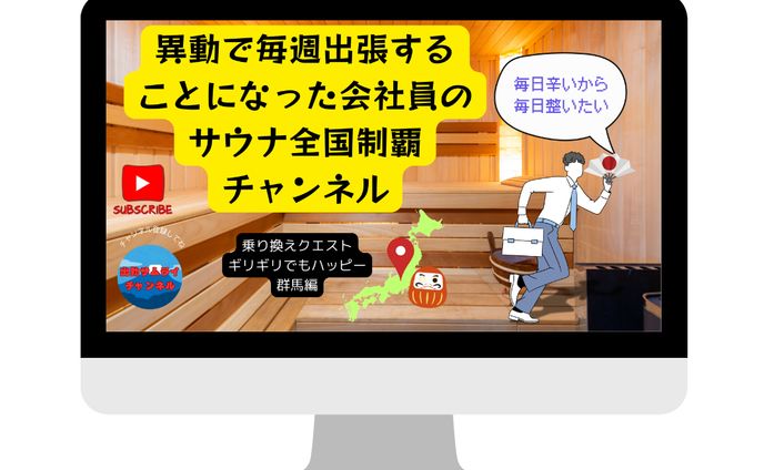 YouTube/サムネイル/サウナ/日本