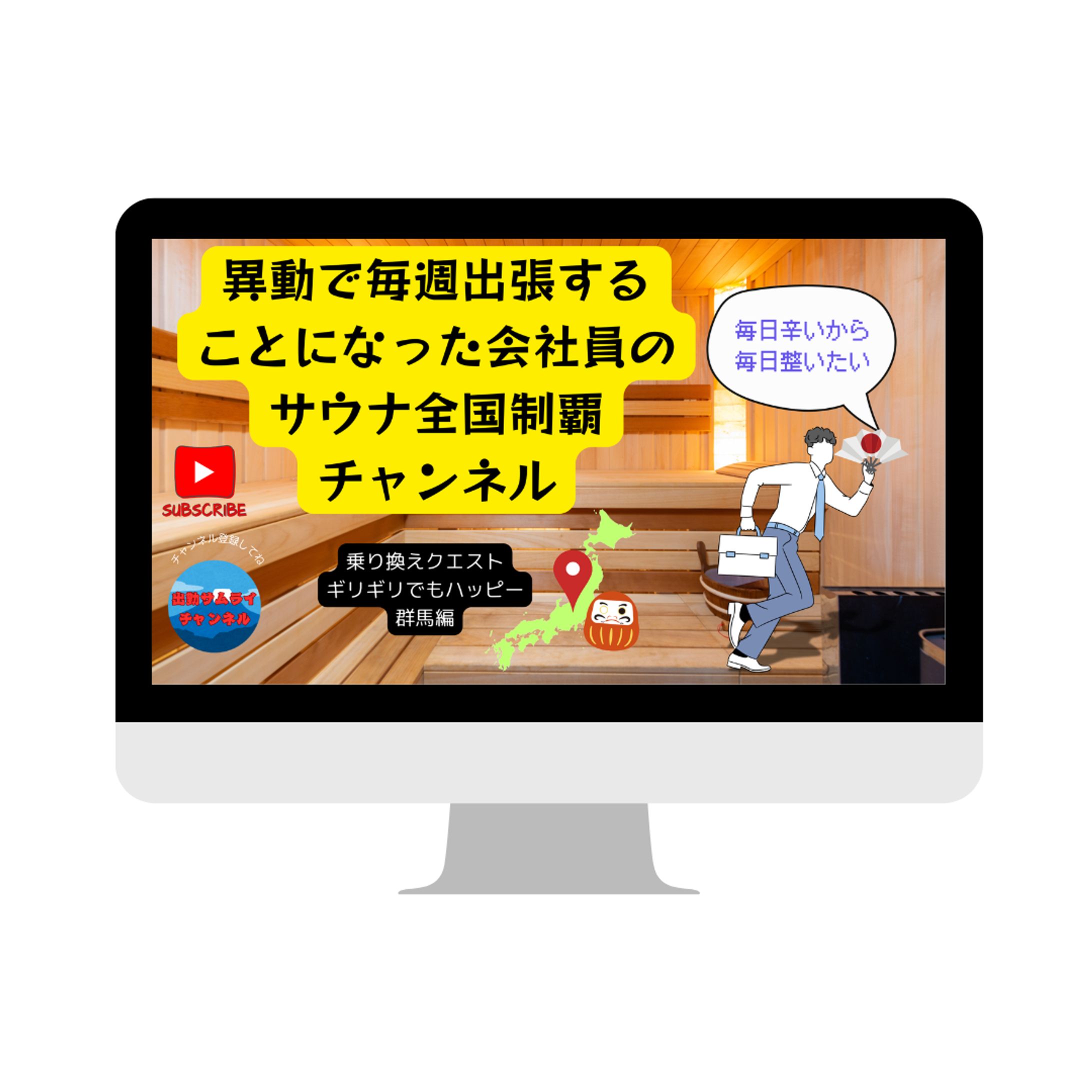 YouTube/サムネイル/サウナ/日本-1