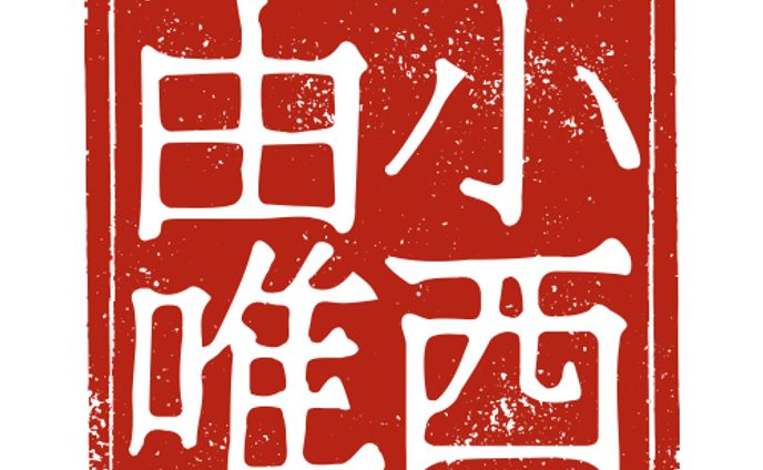 赤 朱 和風 落款 名前 ロゴ