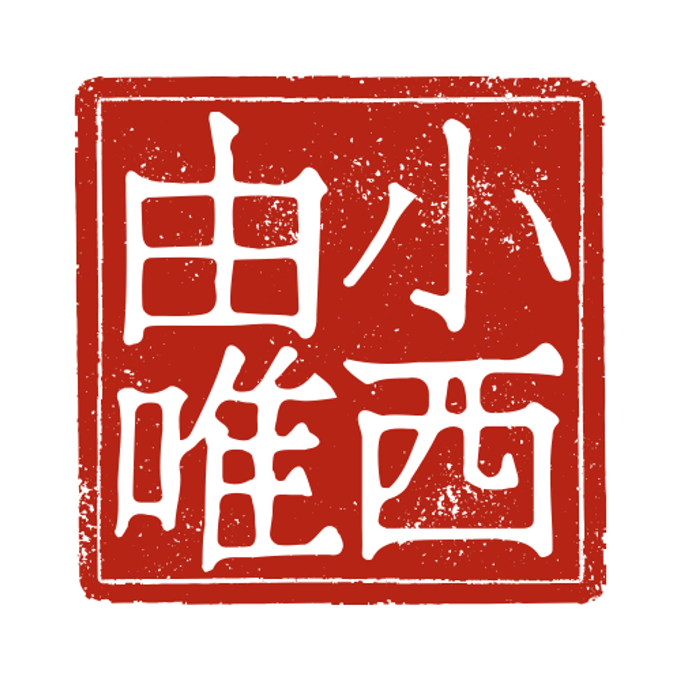 赤 朱 和風 落款 名前 ロゴ-1