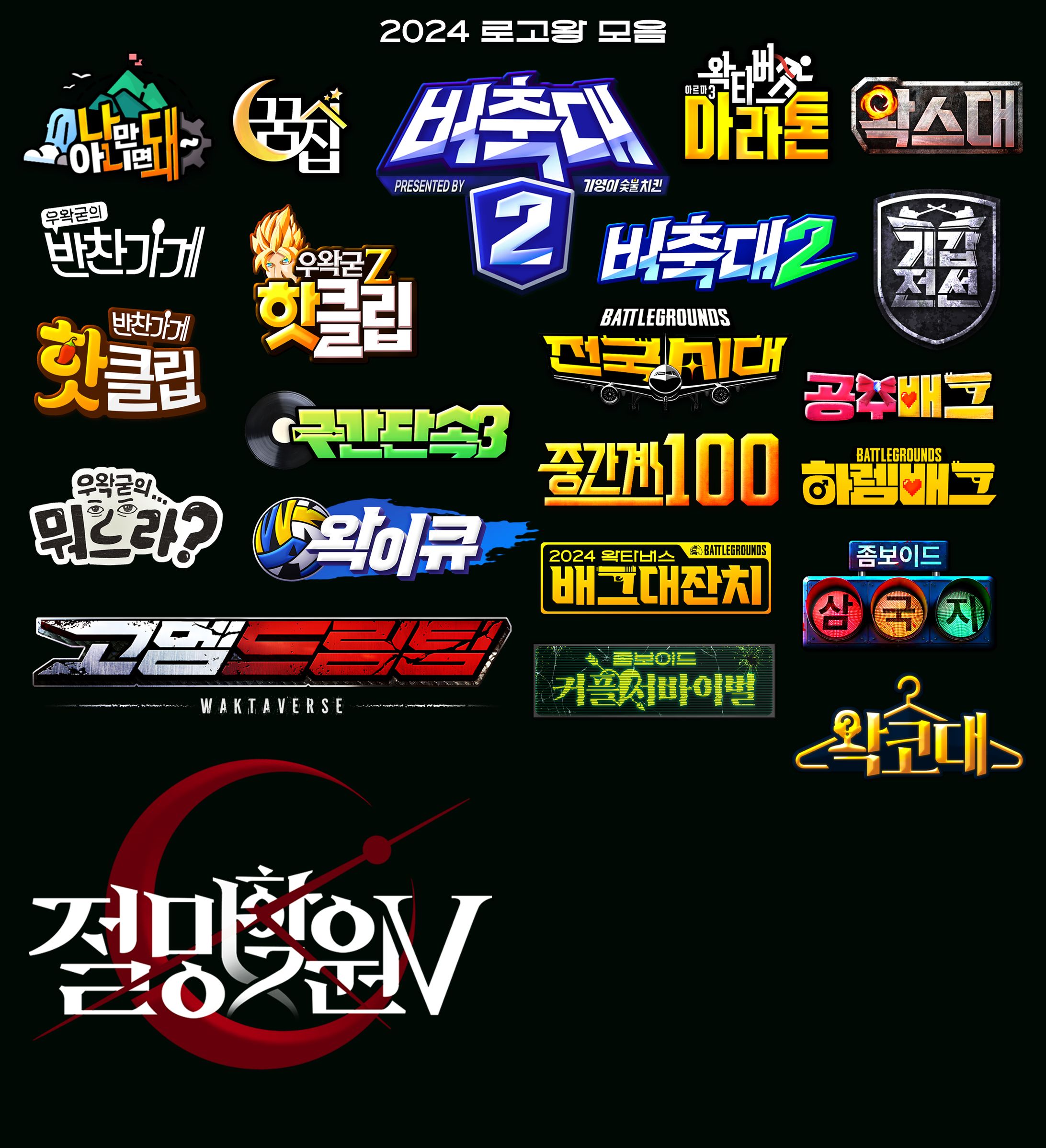 2024 로고 모음-1