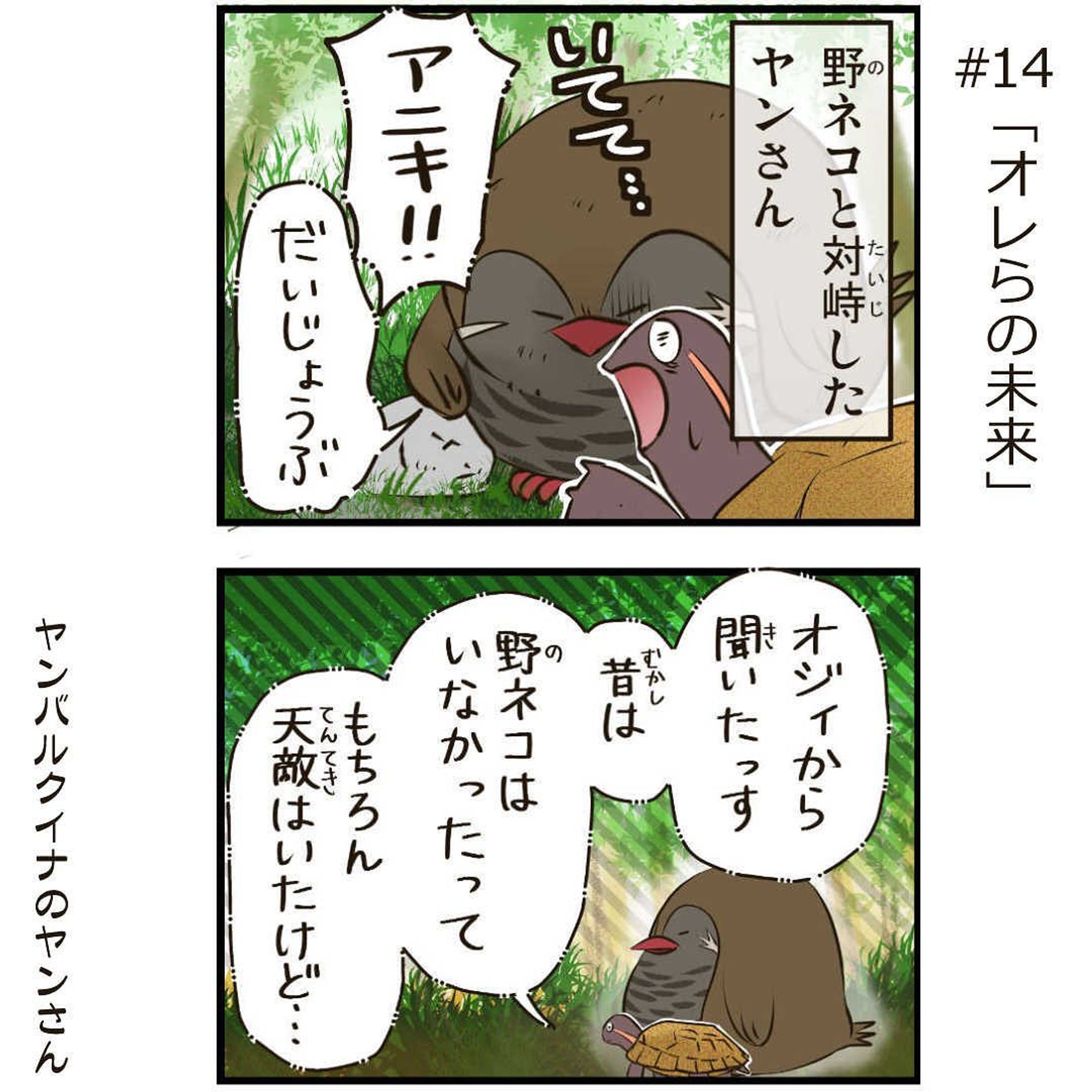 ヤンバルクイナの太っちょヤンさん

#14「オレらの未来」

ヤンバルの森はアルモノの侵略により
生き物たちが脅かされていた！

---------------

沖縄に住む、太ったヤンバルクイナのヤンさんは、愉快な仲間たちと沖縄の自然豊かなヤンバルで暮らしてます。

おきオタ！サイトで更新中
※詳細はプロフィールのリンクから【おきオタ！】をチェック！

https://www.okiota.jp/

#4コマ漫画 #おきオタ #沖縄情報 #観光 #ヤンバルクイナ #やんばる #やんばるヤンさん #リュウキュウヤマガメ-1