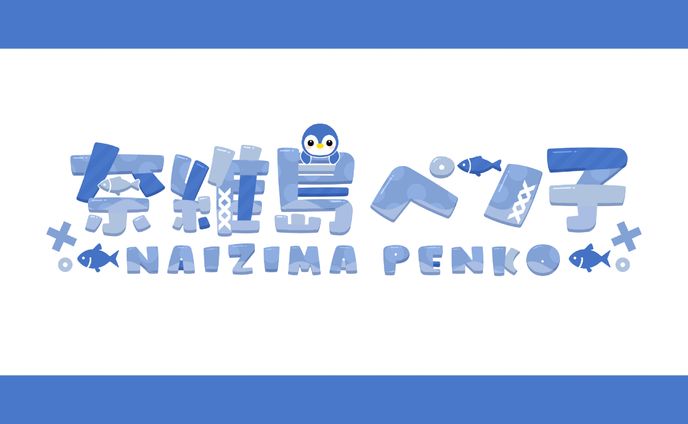 【ネームロゴ】奈維島ペン子様