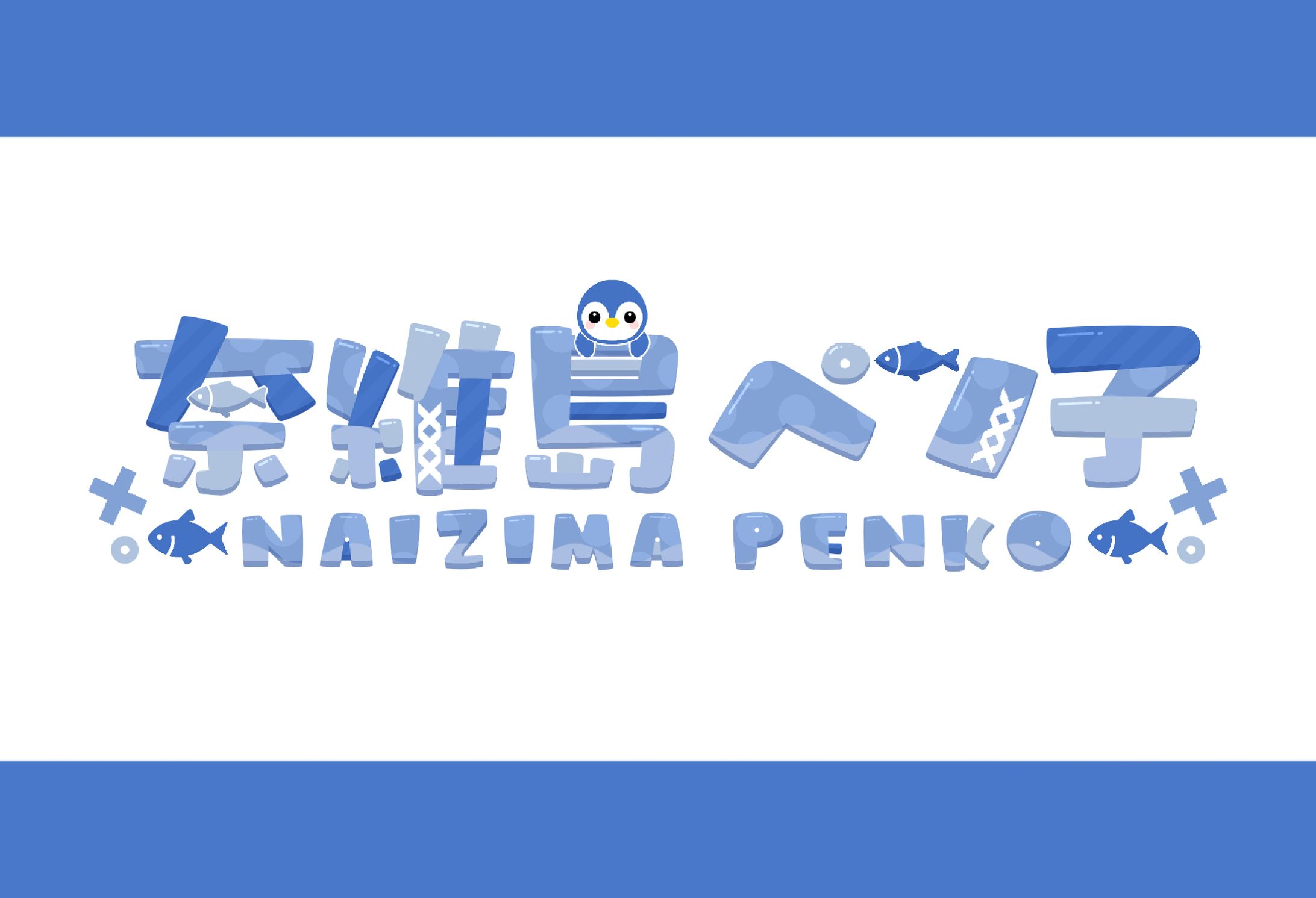 【ネームロゴ】奈維島ペン子様-1