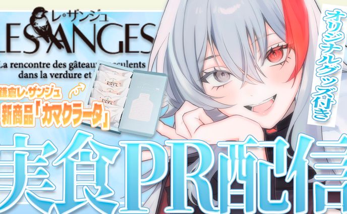 thumbnail／鎌倉レ・ザンジュ様と新商品コラボ