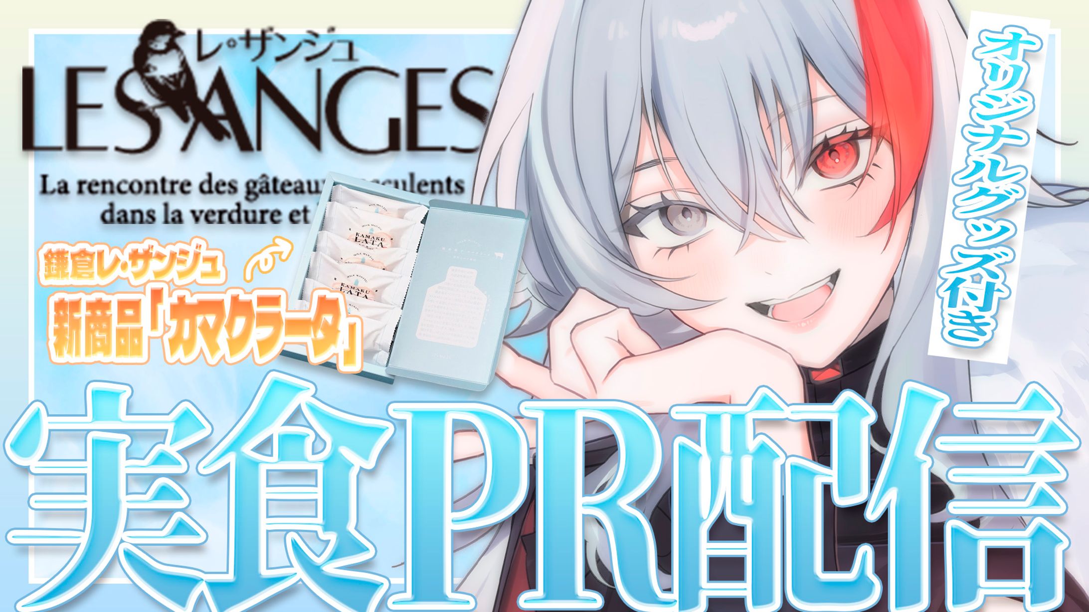 thumbnail／鎌倉レ・ザンジュ様と新商品コラボ-1