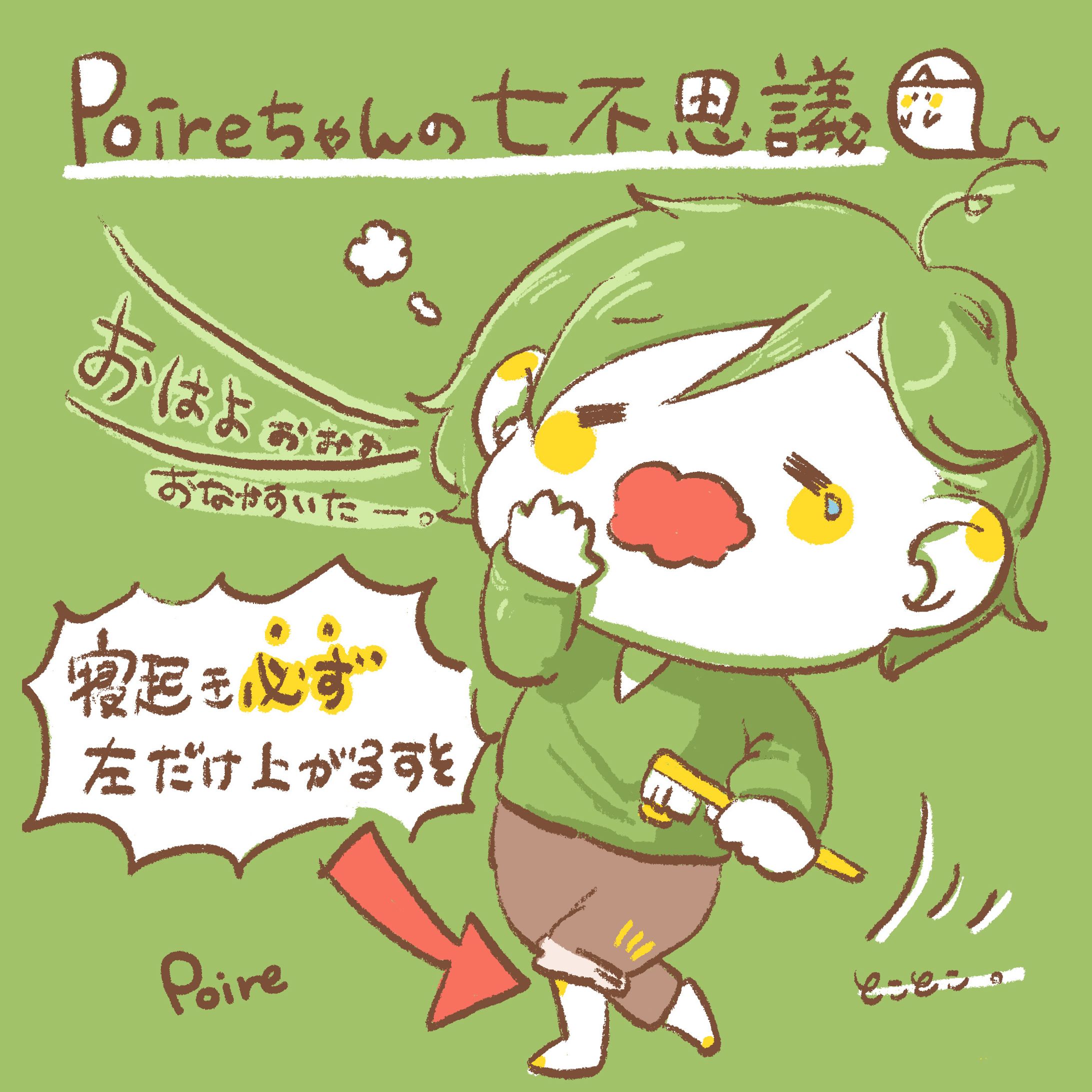 10)poireちゃんの日常｜七不思議その１-1