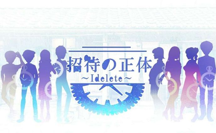 招待の正体〜I delete〜