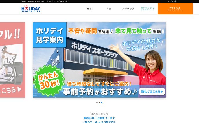 ホリデイ刈谷知立店　Webデザイン