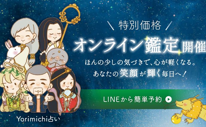 yorimichi占い様バナー