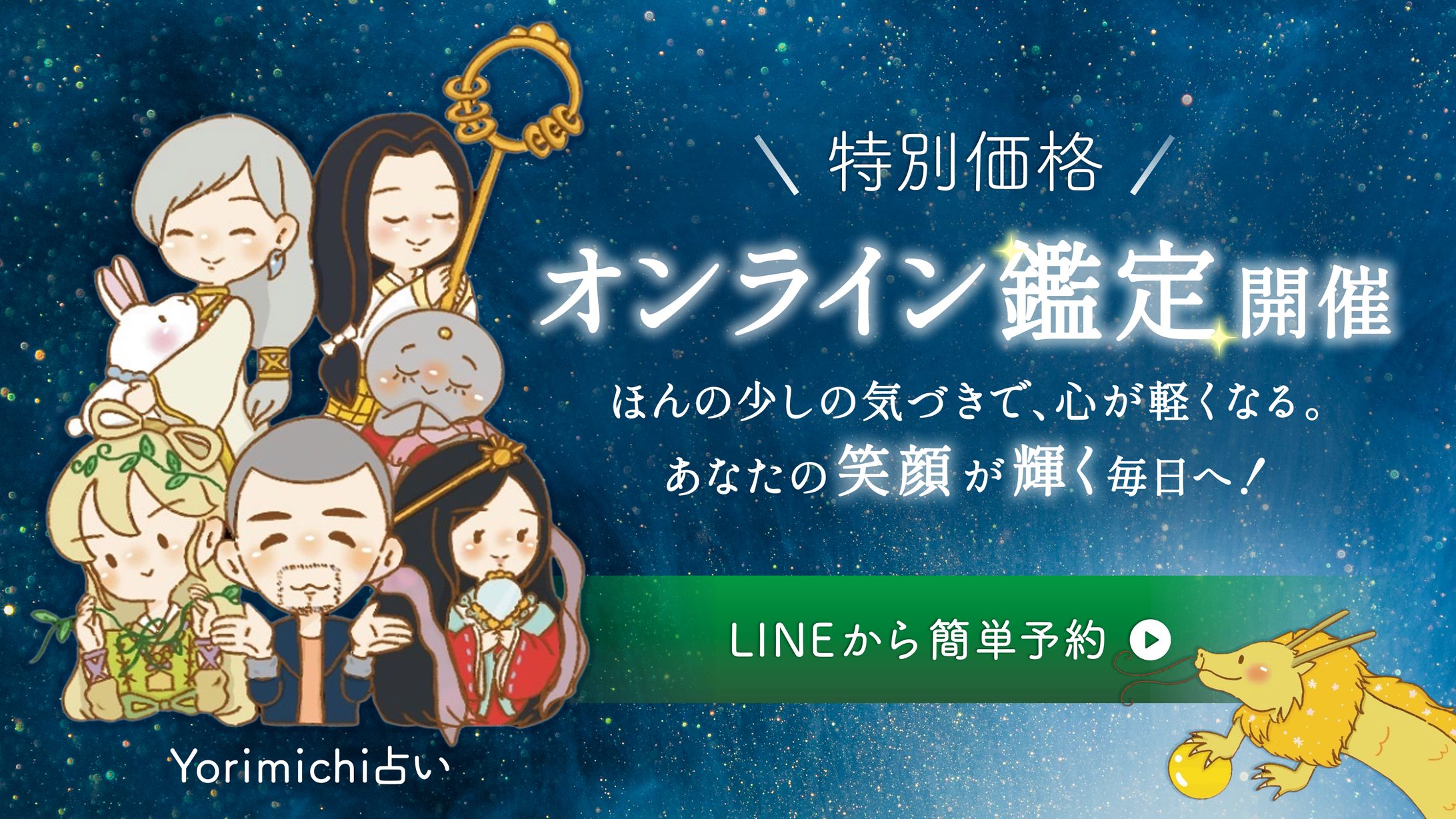 yorimichi占い様バナー-1