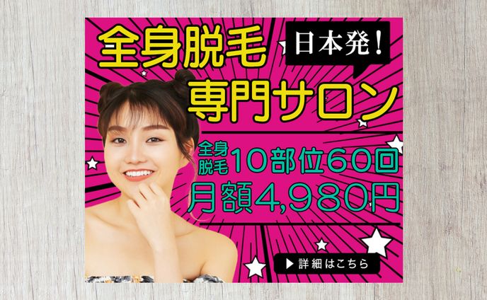 バナー：脱毛サロン