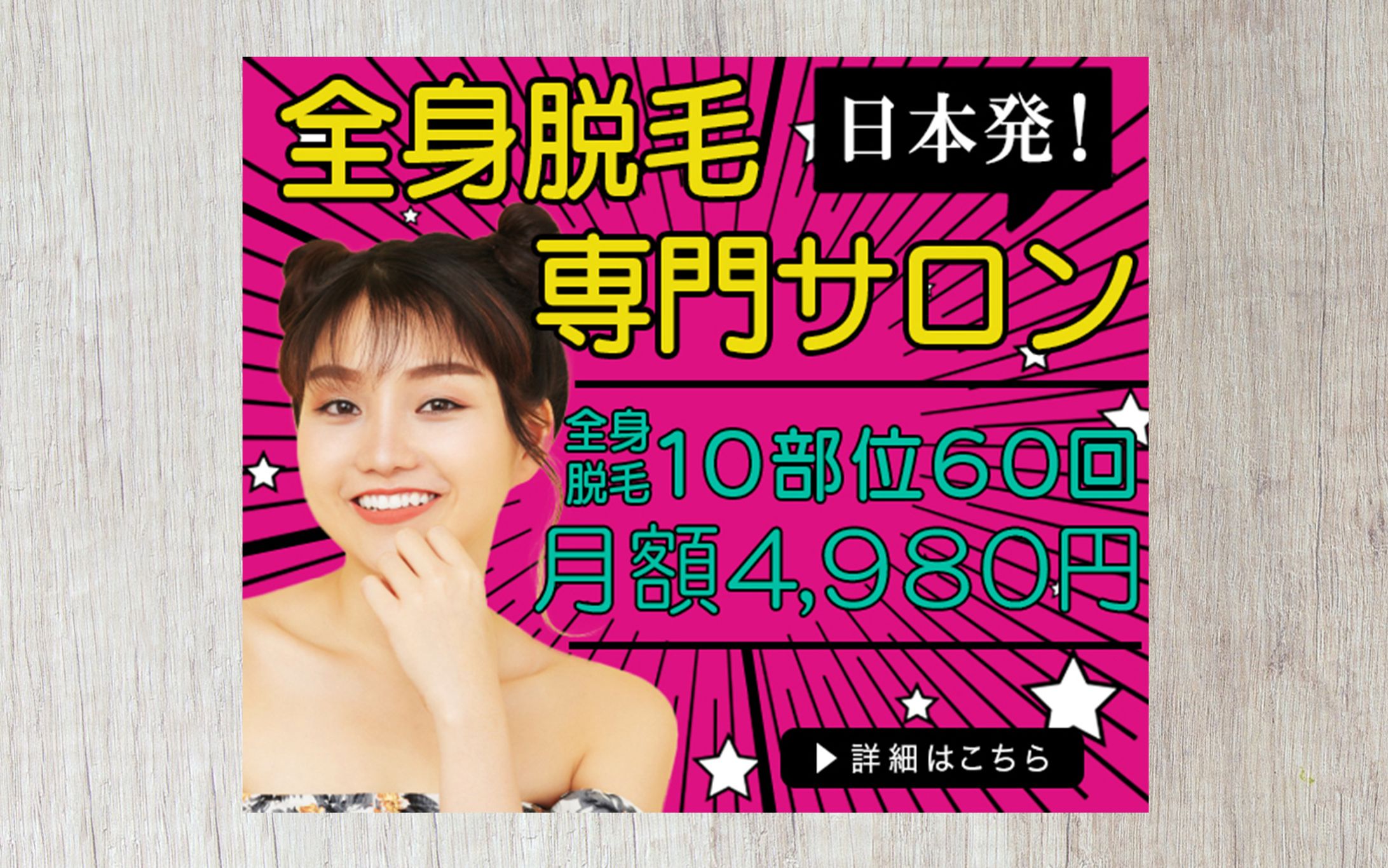 バナー：脱毛サロン-1