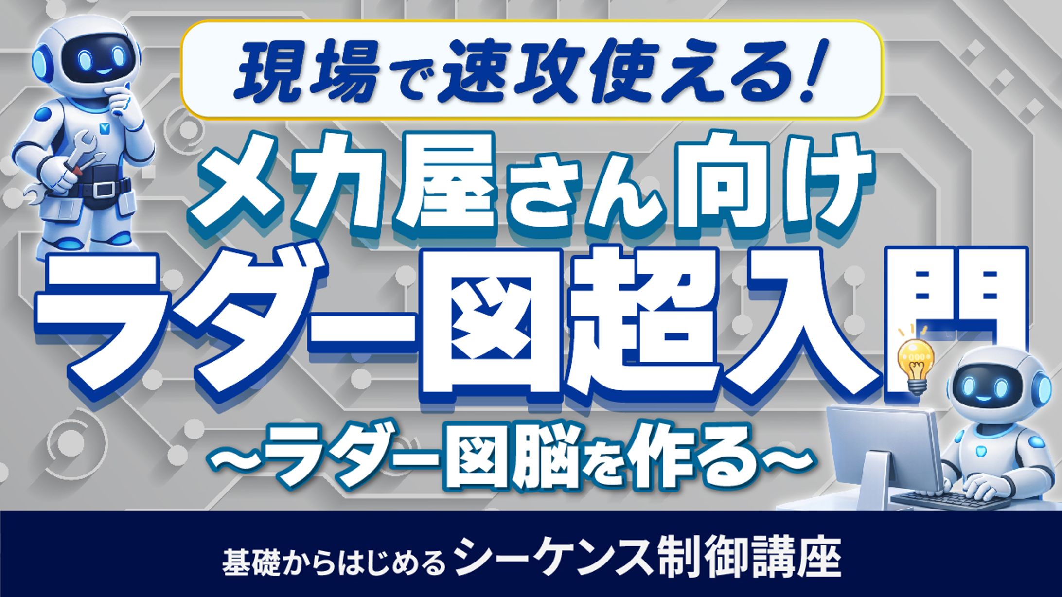 基礎からはじめるシーケンス制御講座⑱-1