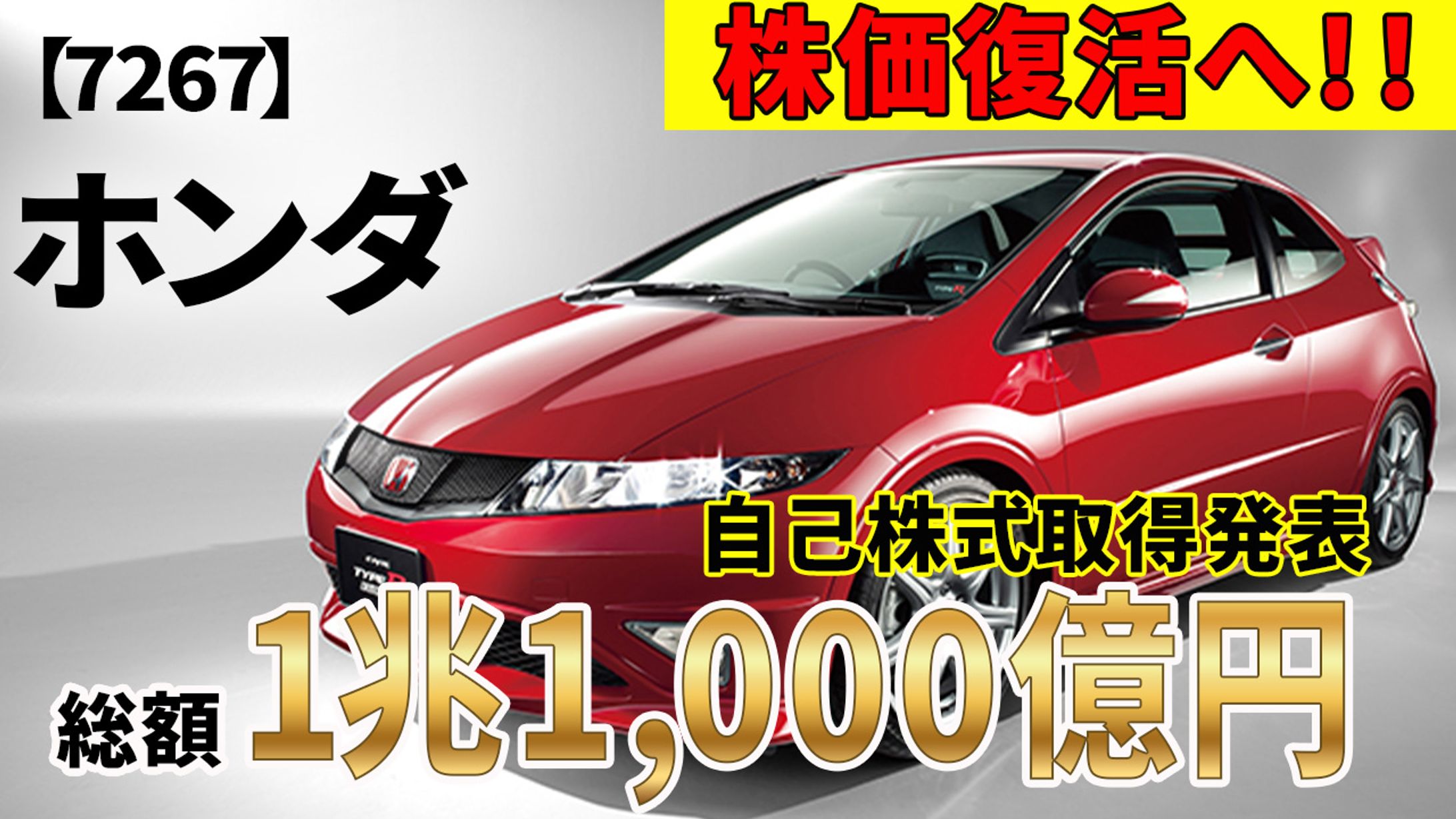 【7267】ホンダ　株価復活へ！自社株買い発表！総額なんと 1兆1,000億円 ！！【IR解説】-1