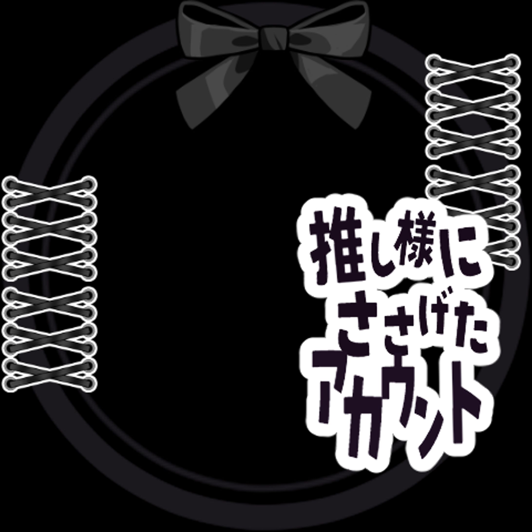 推しに捧ぐリング2-1